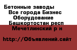 Бетонные заводы ELKON - Все города Бизнес » Оборудование   . Башкортостан респ.,Мечетлинский р-н